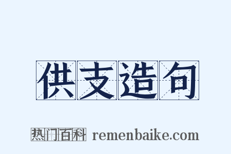 供支造句是什么意思的图片